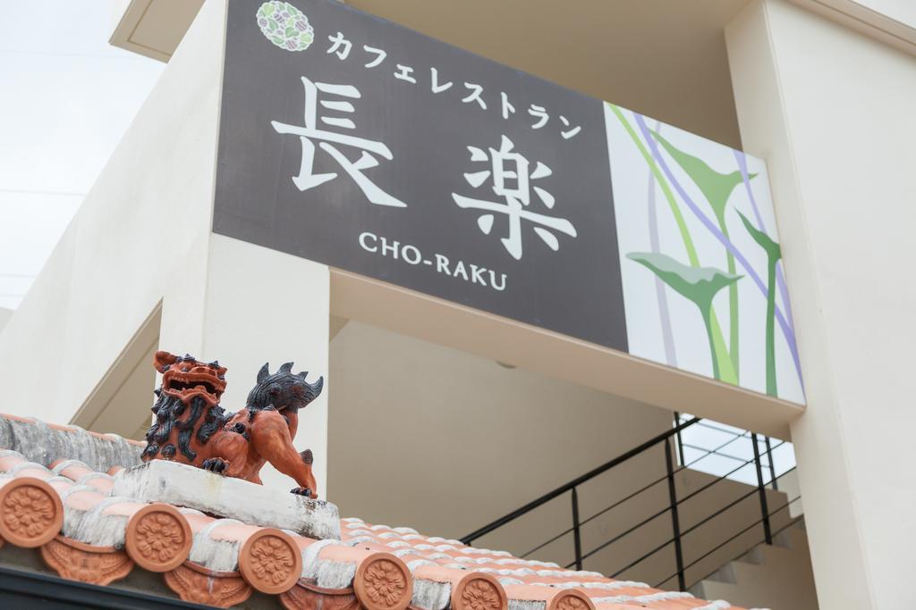 Kariyushi Condominium Ocean Hills Chouraku Stay Кин Экстерьер фото